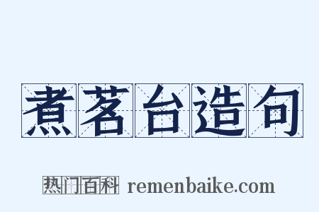 煮茗台造句是什么意思的图片